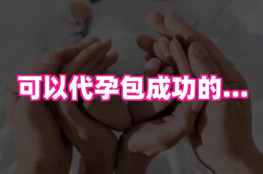长春助孕网站 2