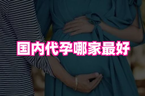 长春助孕网站 3
